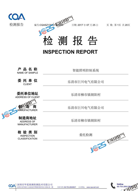 巨川電氣智能照明控制系統(tǒng)最新檢測(cè)報(bào)告.jpg