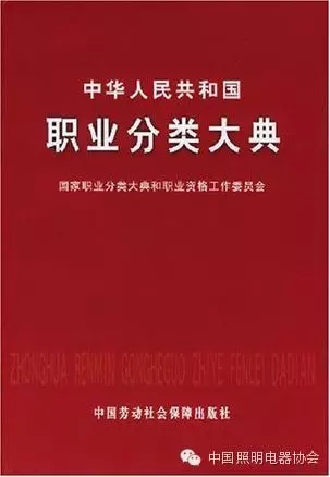 《中華人民共和國職業分類大典》首次把照明電器行業職業加入