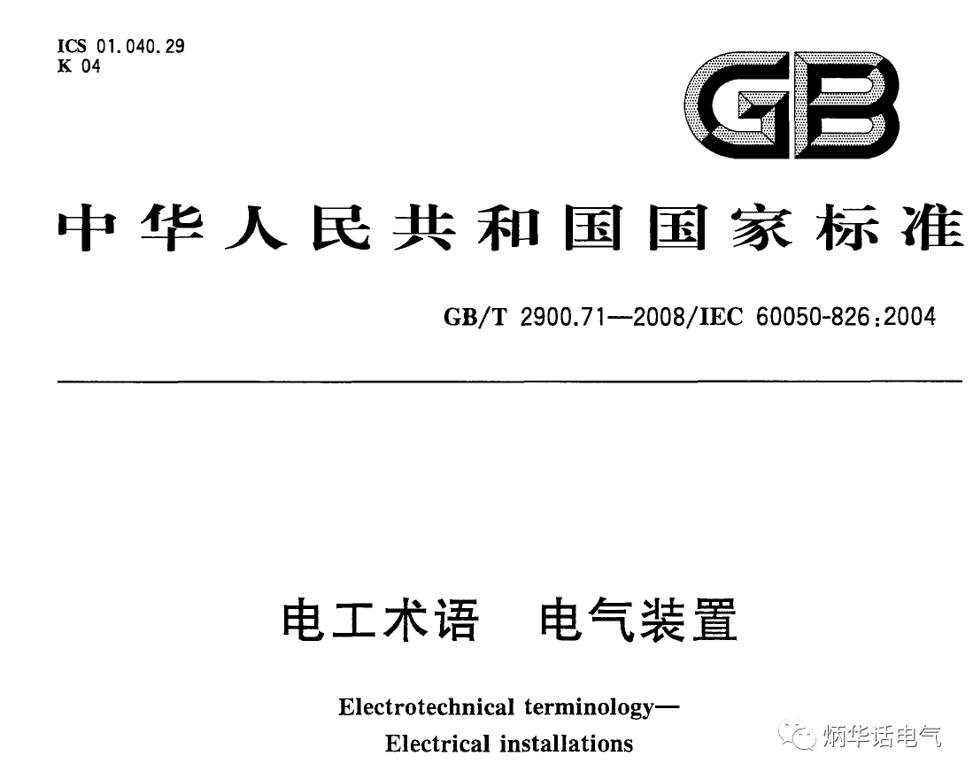 科普二之電氣裝置、電氣設備、用電設備的區別